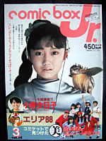 古本屋-アニメ雑誌/コミックボックス